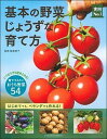 【中古】基本の野菜じょうずな育て方 /主婦の友社/飯塚恵子(単行本(ソフトカバー))