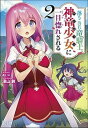 落ちこぼれ竜騎士、神竜少女に一目惚れされる 2 /主婦の友インフォス/深山鈴（文庫）