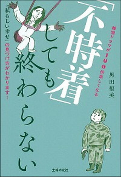 【中古】「不時着」しても終わらない /主婦の友社/黒田福美（単行本）