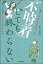 【中古】「不時着」しても終わらない /主婦の友社/黒田福美(単行本) 390円