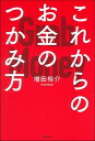 【中古】これからのお金のつかみ方 /主婦の友社/増田裕介(単行本)