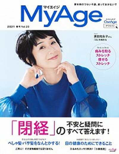 【中古】MyAge Vol．23 2021 春号 /集英社 ムック 