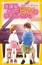【中古】放課後、きみがピアノをひいていたから~未来~ /集英社/柴野理奈子(新書)