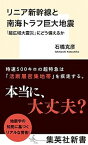 【中古】リニア新幹線と南海トラフ巨大地震 「超広域大震災」にどう備えるか /集英社/石橋克彦（新書）