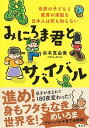 【中古】みにろま君とサバイバル 世界の子どもと教育の実態を日本人は何も知らない /集英社/谷本真由美（単行本）