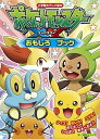 【中古】ポケットモンスタ-XYおもしろブック /小学館/姫野よしかず(ムック)