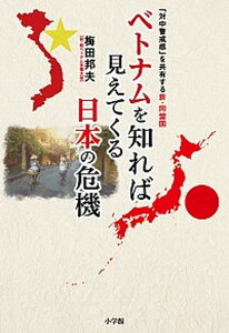 【中古】ベトナムを知れば見えてくる日本の危機 「対中警戒感」を共有する新・同盟国 /小学館/梅田邦夫（単行本）