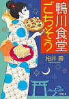 【中古】鴨川食堂ごちそう /小学館/柏井壽（文庫）