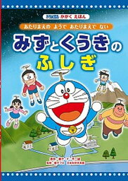 【中古】みずとくうきのふしぎ あたりまえのようであたりまえでない /小学館/藤子・F・不二雄（大型本）