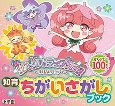 【中古】リルリルフェアリル 妖精のドア /小学館/リルリルフェアリル製作委員会（文庫）