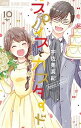 【中古】スパイスとカスタード 10 /小学館/宇佐美真紀(コミック)