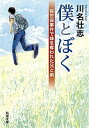 【中古】僕とぼく 佐世保事件で妹を奪われた兄と弟 /新潮社/