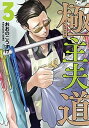 【中古】極主夫道 3/新潮社/おおのこうすけ(コミック)