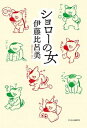 【中古】ショローの女 /中央公論新社/伊藤比呂美(単行本)