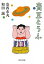 【中古】青豆とうふ /中央公論新社/和田誠(イラストレーター)(文庫) 399円