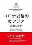 【中古】コロナ以後の東アジア 変動の力学 /東京大学出版会/東大社研現代中国研究拠点（単行本）