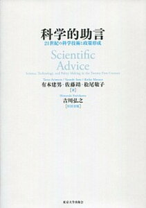 【中古】科学的助言 21世紀の科学技術と政策形成 /東京大学出版会/有本建男(単行本)
