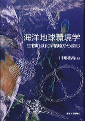 【中古】海洋地球環境学 生物地球化学循環から読む /東京大学出版会/川幡穂高（単行本）