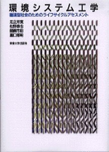 【中古】環境システム工学 循環型社会のためのライフサイクルアセスメント /東京大学出版会/足立芳寛(単行本)