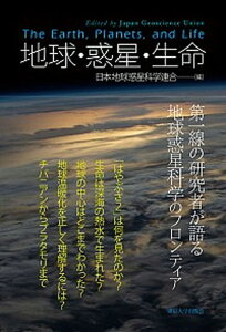 【中古】地球・惑星・生命 第一線の研究者が語る地球惑星科学のフロンティア /東京大学出版会/日本地球惑星科学連合(単行本)