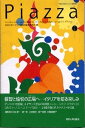 【中古】Piazza 東京大学イタリア語教材 /東京大学出版会/東京大学(単行本)