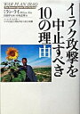 イラク攻撃を中止すべき10の理由 /NHK出版/ミラン・ライ（単行本）