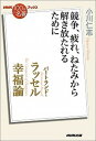 【中古】バートランド・ラッセル幸福論 競争、疲れ、ねたみから解き放たれるために /NHK出版/小川仁志(単行本)