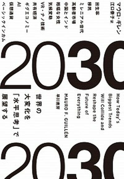 2030 世界の大変化を「水平思考」で展望する /早川書房/マウロ・ギレン（単行本）