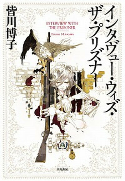 【中古】インタヴュー・ウィズ・ザ・プリズナー /早川書房/皆川博子（単行本）