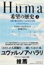 Humankind希望の歴史 人類が善き未来をつくるための18章 上 /文藝春秋/ルトガー・ブレグマン（単行本）