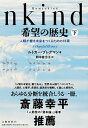 Humankind希望の歴史 人類が善き未来をつくるための18章 下 /文藝春秋/ルトガー・ブレグマン（単行本）