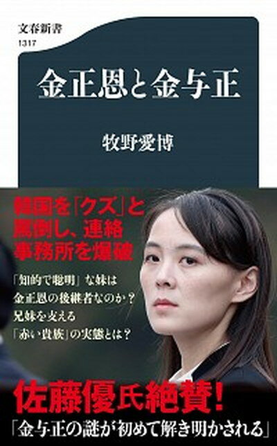 【中古】金正恩と金与正 /文藝春秋/牧野愛博（新書）