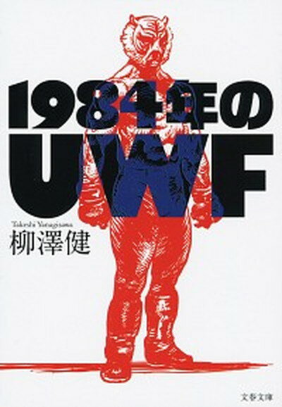 【中古】1984年のUWF /文藝春秋/柳澤健（ライター）（文庫）