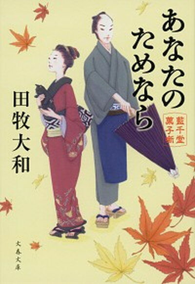 楽天VALUE BOOKS【中古】あなたのためなら 藍千堂菓子噺 /文藝春秋/田牧大和（文庫）