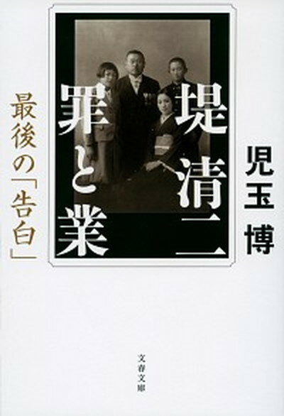 【中古】堤清二罪と業 最後の「告白」 /文藝春秋/児玉博（文庫）