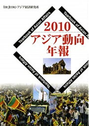 【中古】アジア動向年報 2010 /アジア経済研究所/日本貿易振興機構アジア経済研究所（単行本）