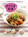 【中古】これだけでおいしく作れるんだ今どきラクうま〓和食 /家の光協会/おいしい和食の会(単行本)