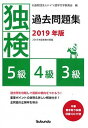 【中古】独検過去問題集5級・4級・3級 本番聞き取り試験収録CD付き 2019年版 /郁文堂/ドイツ語学文学振興会(単行本(ソフトカバー))
