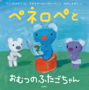 【中古】ペネロペとおむつのふたごちゃん /岩崎書店/アン・グットマン(単行本)