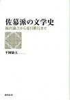 【中古】佐幕派の文学史 福沢諭吉から夏目漱石まで /おうふう/平岡敏夫（単行本）