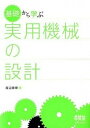 【中古】基礎から学ぶ実用機械の設計 /オ-ム社/渡辺康博（単行本）