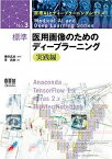 【中古】標準医用画像のためのディープラーニング　実践編 /オ-ム社/藤田広志（単行本（ソフトカバー））