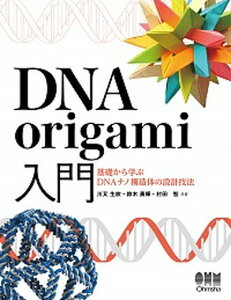 【中古】DNA origami入門 基礎から学ぶDNAナノ構造体の設計技法 /オ-ム社/川又生吹(単行本)