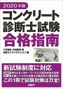 コンクリート診断士試験合格指南 2020年版 /日経BP/十河茂幸（単行本）