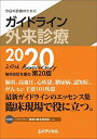 ガイドライン外来診療 今日の診療のために 2020/日経BP/泉孝英（単行本）