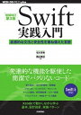 【中古】Swift実践入門 直感的な文法と安全性を兼ね備えた言語 増補改訂第3版/技術評論社/石川洋資（単行本（ソフトカバー））