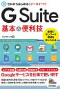 【中古】ゼロからはじめるG Suite基本&便利技 /技術評論社/リンクアップ(単行本(ソフトカバー))