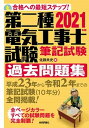 【中古】第二種電気工事士試験筆記試験過去問題集 合格への最短ステップ！ 2021年版/技術評論社/佐藤共史（単行本（ソフトカバー））