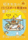 【中古】栢木先生のITパスポート教室準拠書き込み式ドリル 令和03年 /技術評論社/技術評論社編集部（単行本（ソフトカバー））