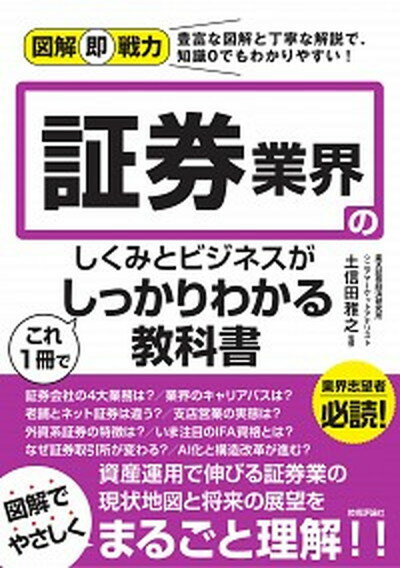 【中古】証券業界のしくみとビジネスがこれ1冊でしっかりわかる教科書 /技術評論社/土信田雅之（単行本（ソフトカバー））